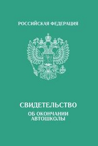 Московская автошкола «Гранд Авто Сити» после успешной сдачи внутреннего экзамена выдает свидетельство об окончании автошколы, благодаря которому можно сдать экзамен в ГИБДД и получить права. Это можно сделать вместе с группой, в которой вы проходили обучение или же по месту прописки в любое удобное для вас время. Срок действительности свидетельства об окончании автошколы безграничен.